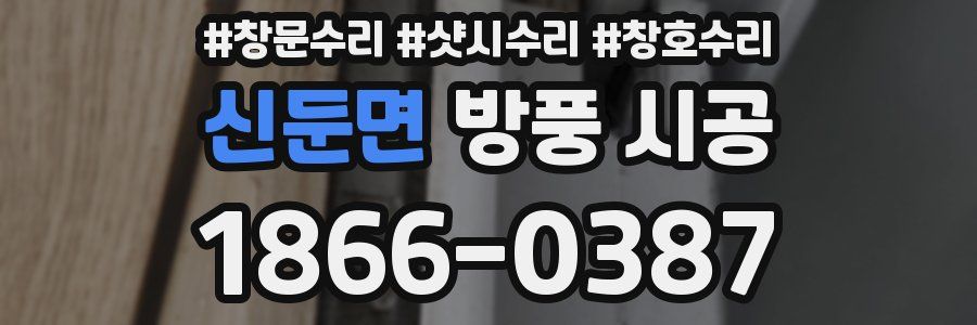 신둔면 방풍 시공