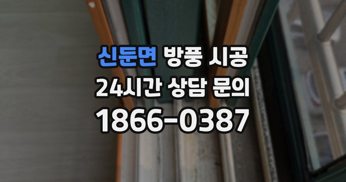 신둔면 방풍 시공