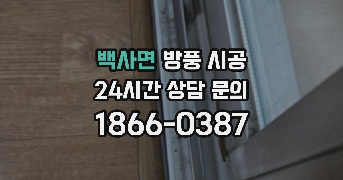 백사면 방풍 시공