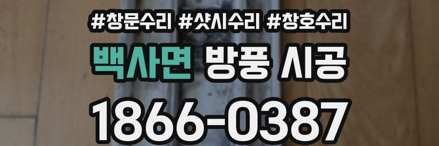 백사면 방풍 시공