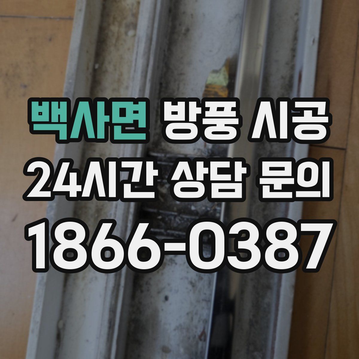 백사면 방풍 시공