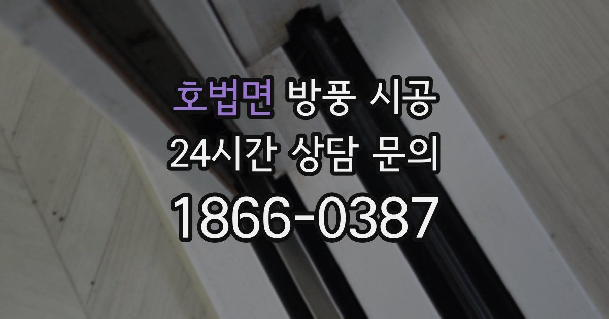 호법면 방풍 시공