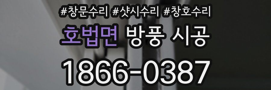호법면 방풍 시공