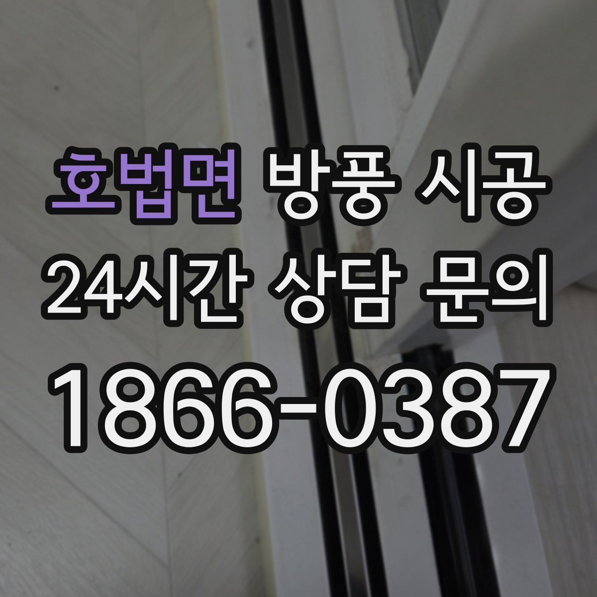 호법면 방풍 시공