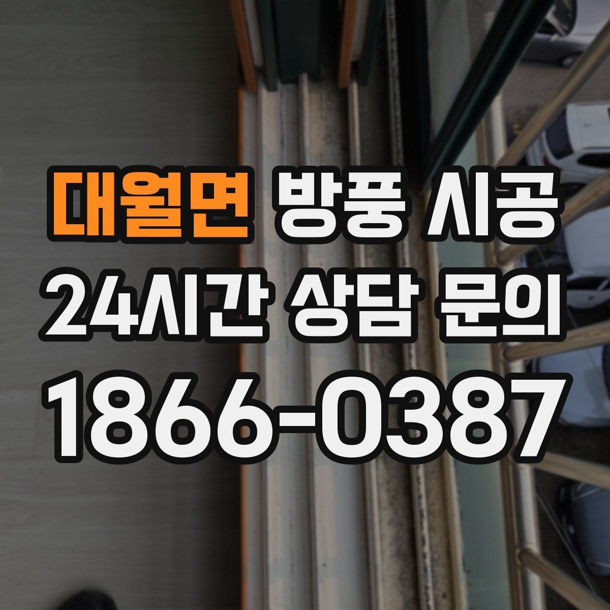 대월면 방풍 시공