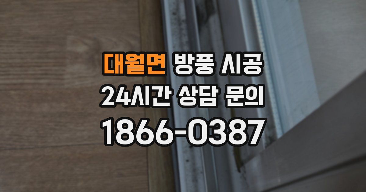 대월면 방풍 시공