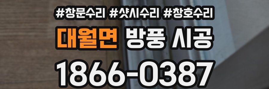 대월면 방풍 시공