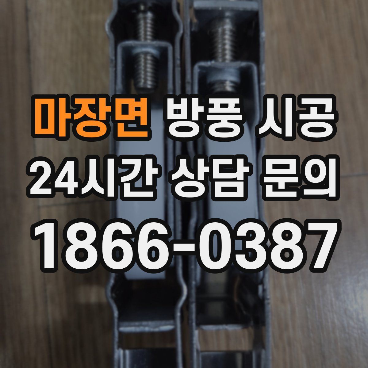 마장면 방풍 시공