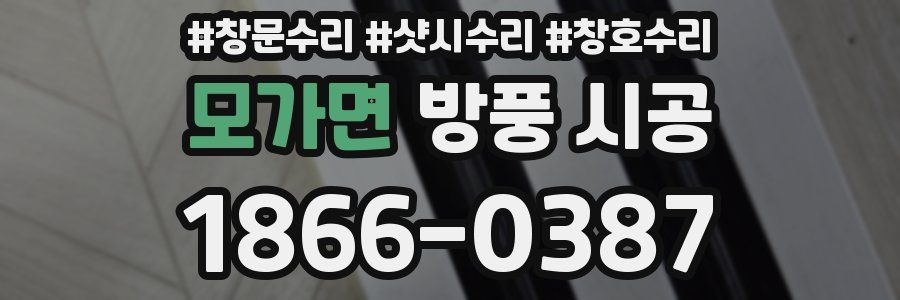 모가면 방풍 시공