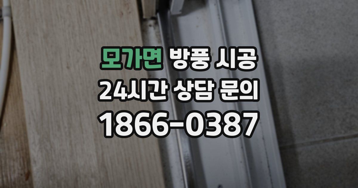 모가면 방풍 시공