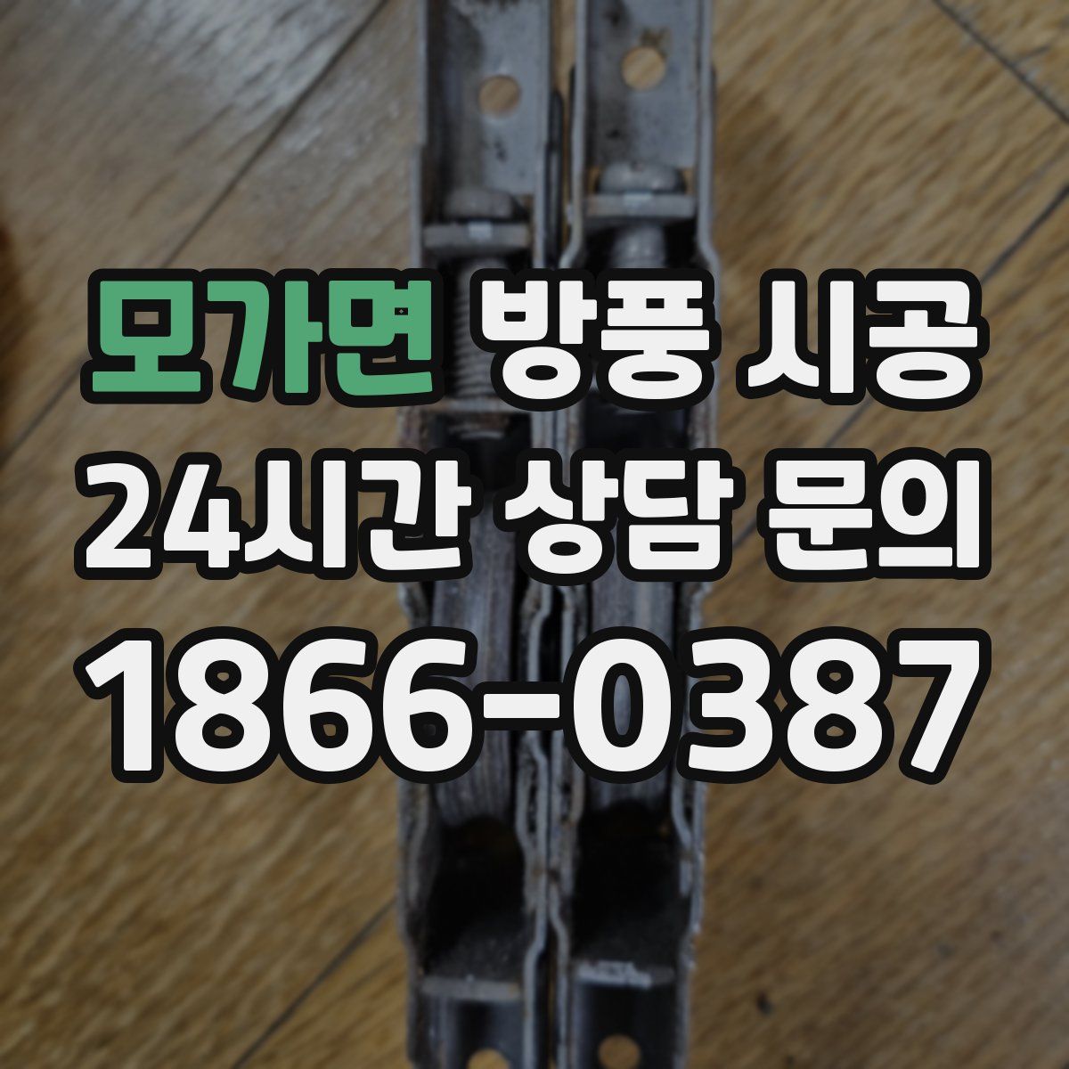 모가면 방풍 시공