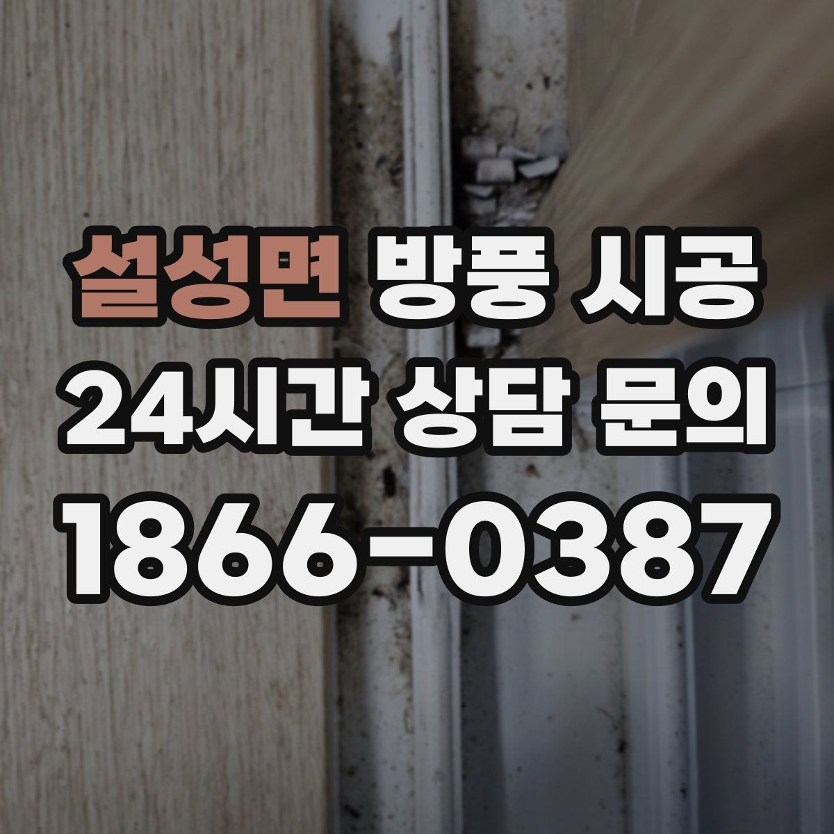 설성면 방풍 시공