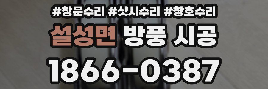 설성면 방풍 시공