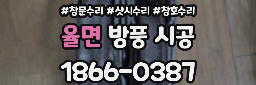 율면 방풍 시공