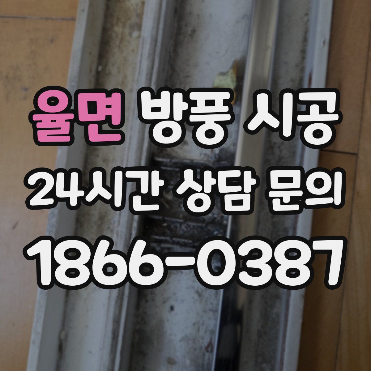 율면 방풍 시공