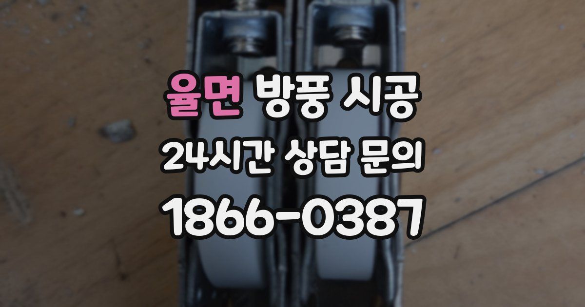 율면 방풍 시공