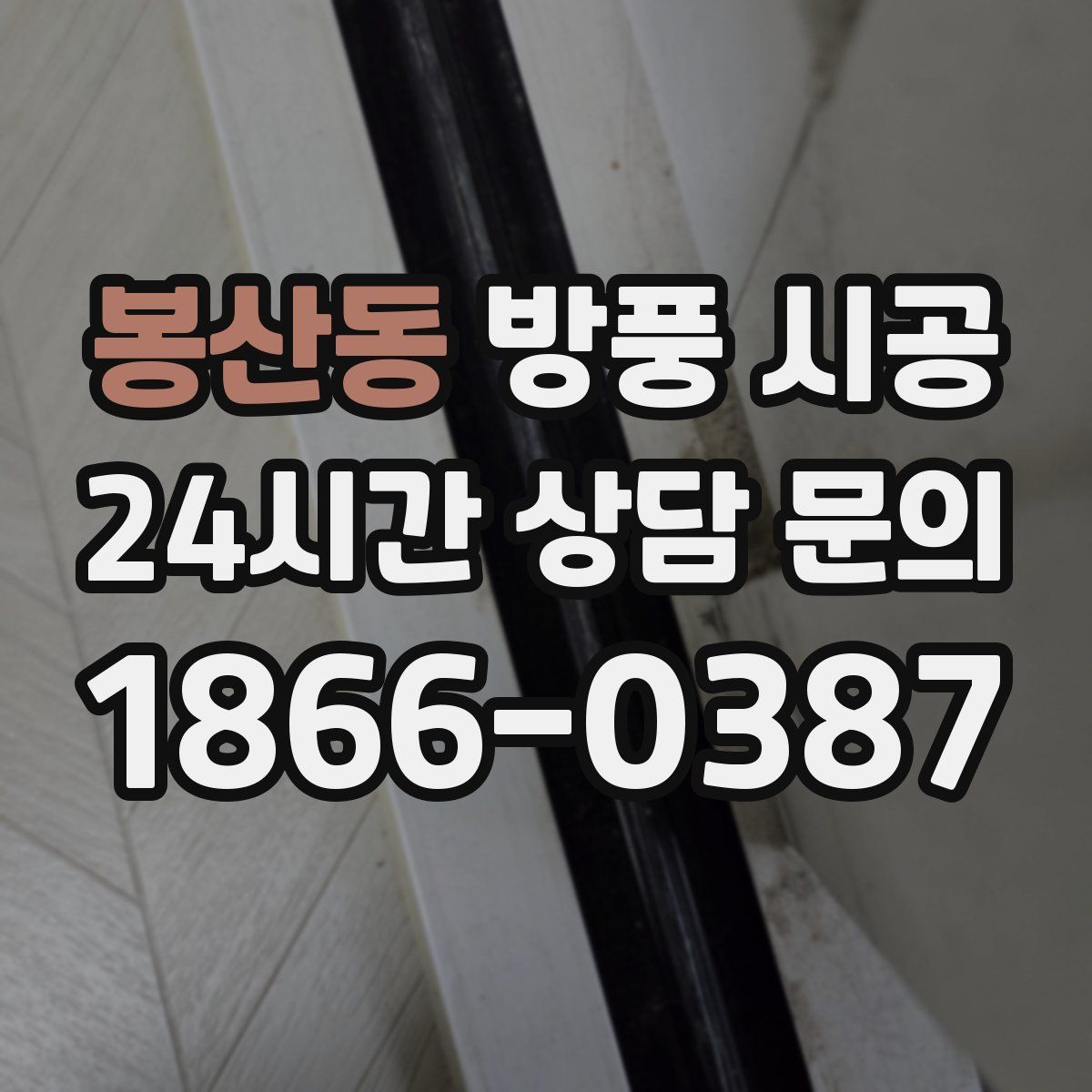 봉산동 방풍 시공