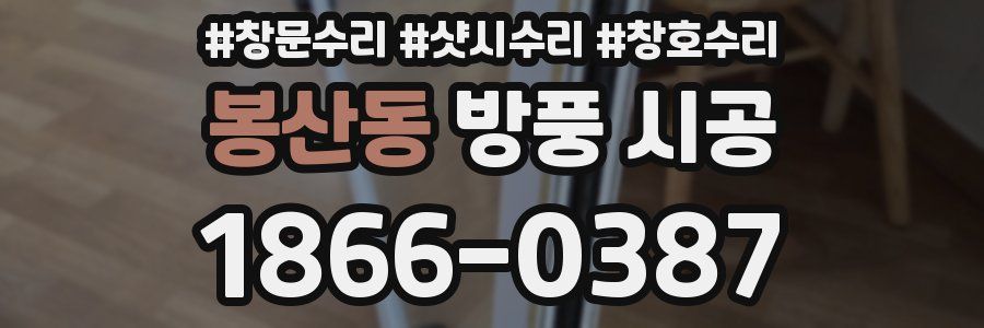 봉산동 방풍 시공