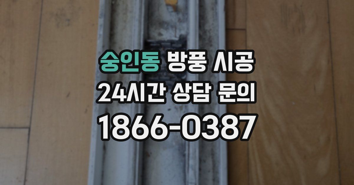 숭인동 방풍 시공
