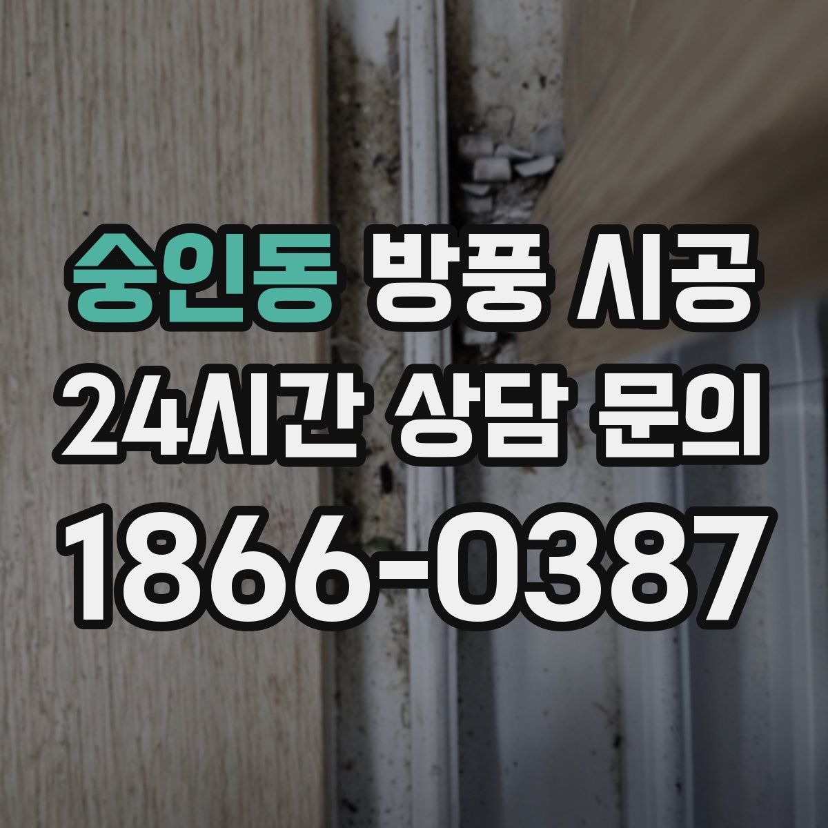 숭인동 방풍 시공