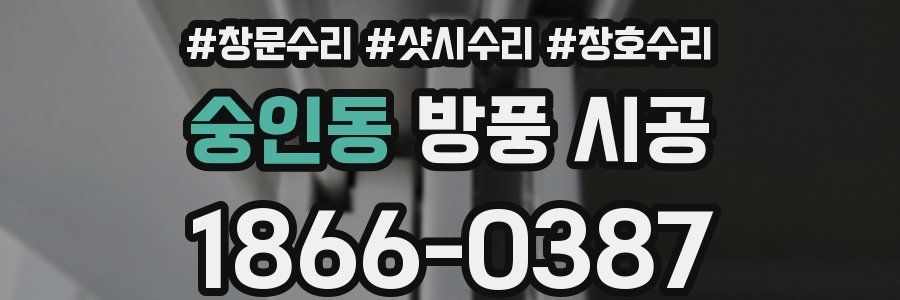 숭인동 방풍 시공