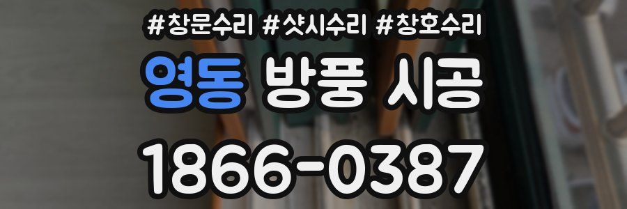 영동 방풍 시공