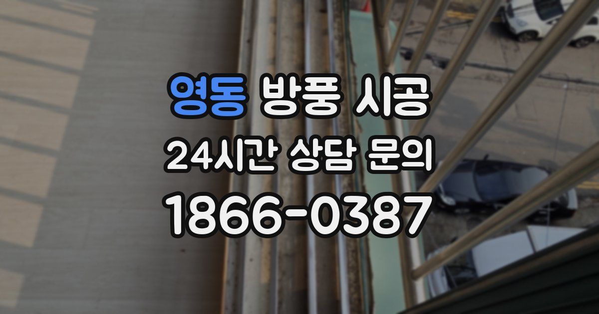 영동 방풍 시공