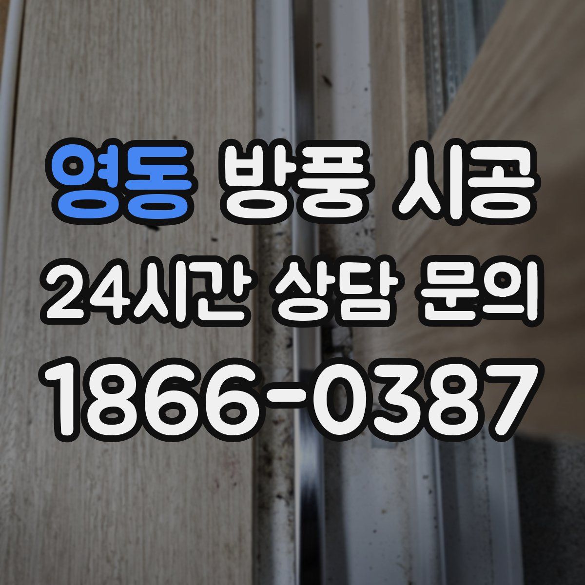 영동 방풍 시공