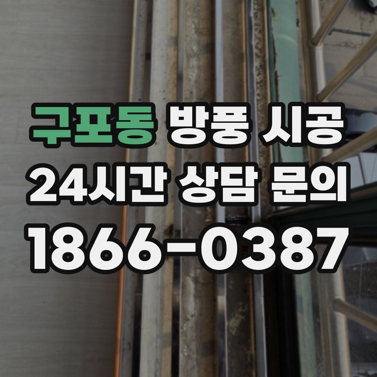 구포동 방풍 시공