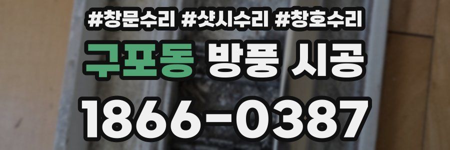 구포동 방풍 시공