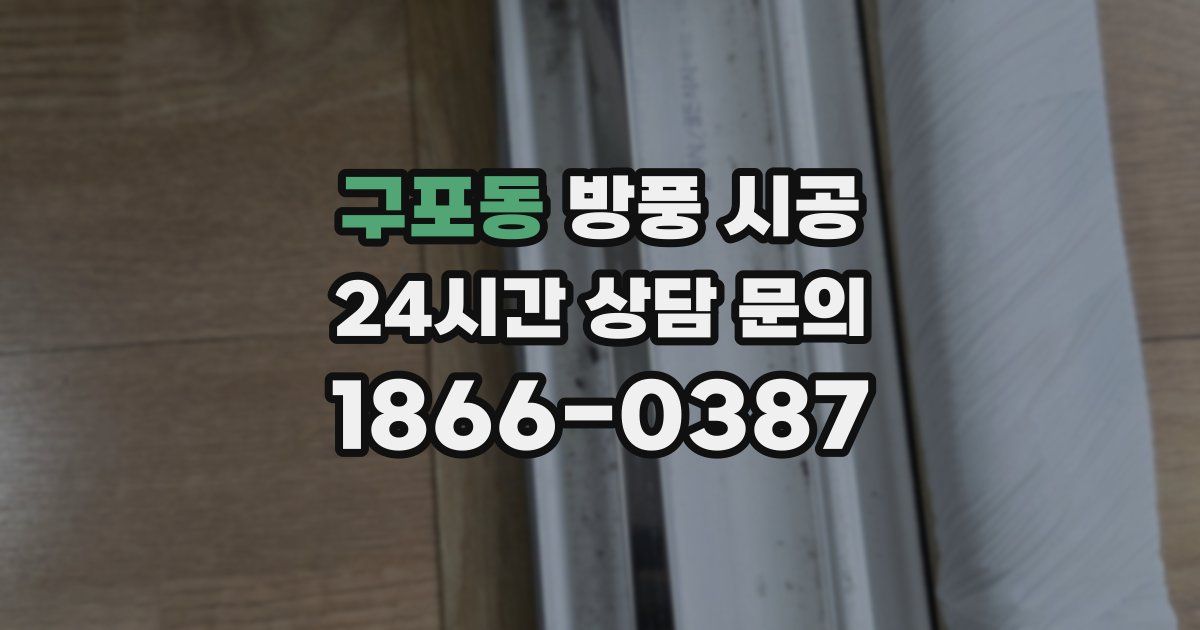 구포동 방풍 시공
