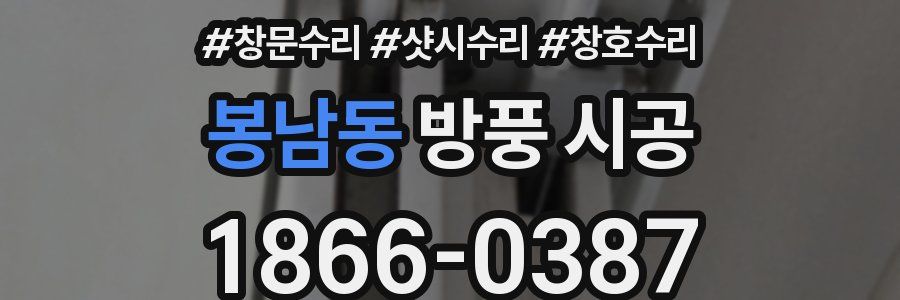 봉남동 방풍 시공