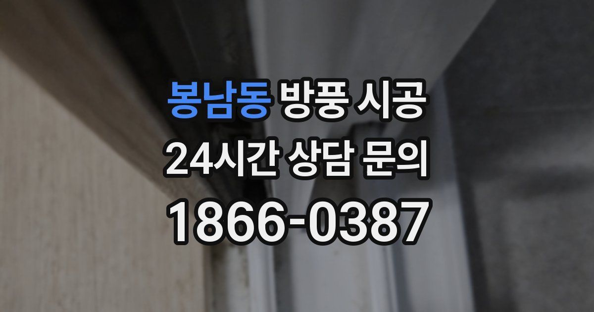 봉남동 방풍 시공