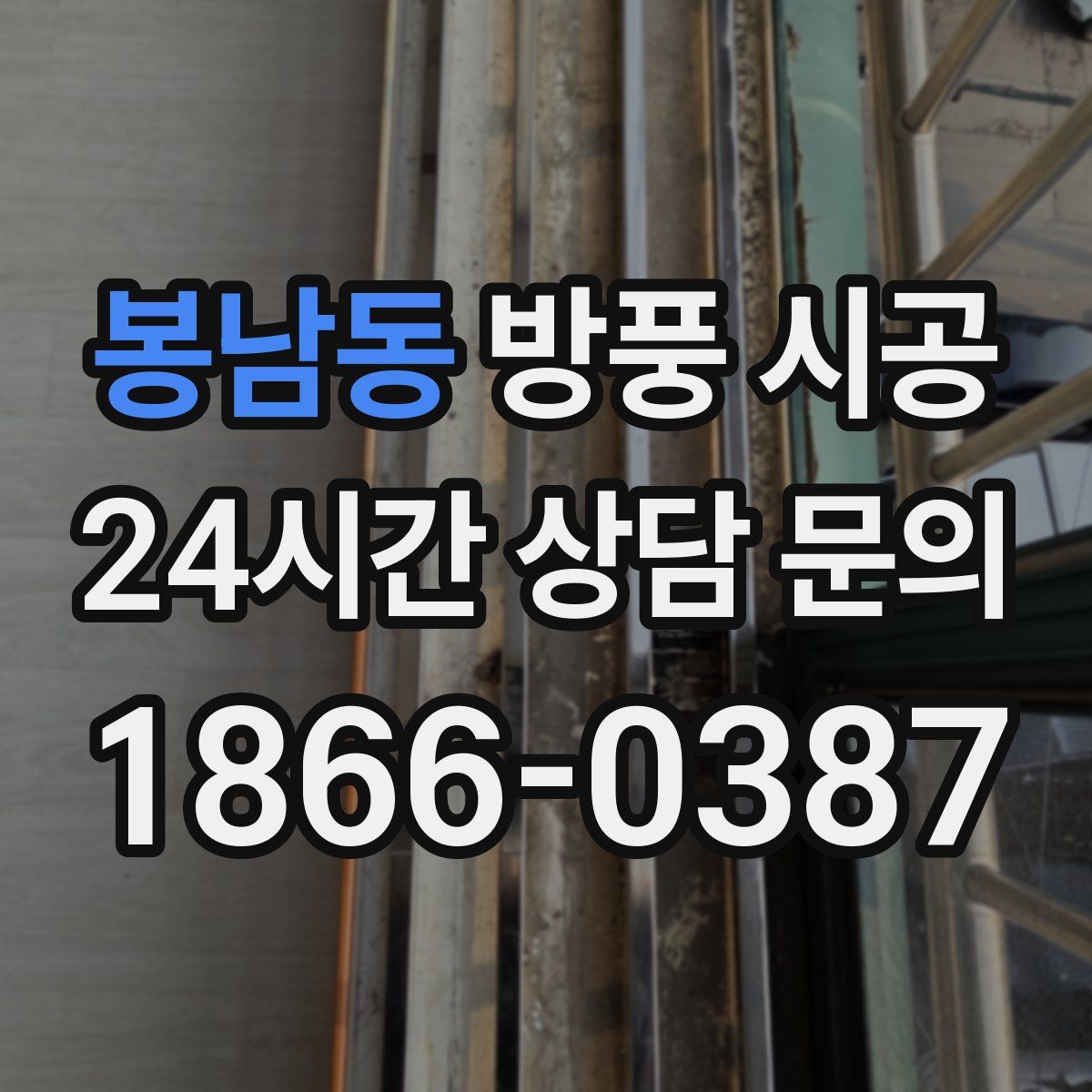 봉남동 방풍 시공