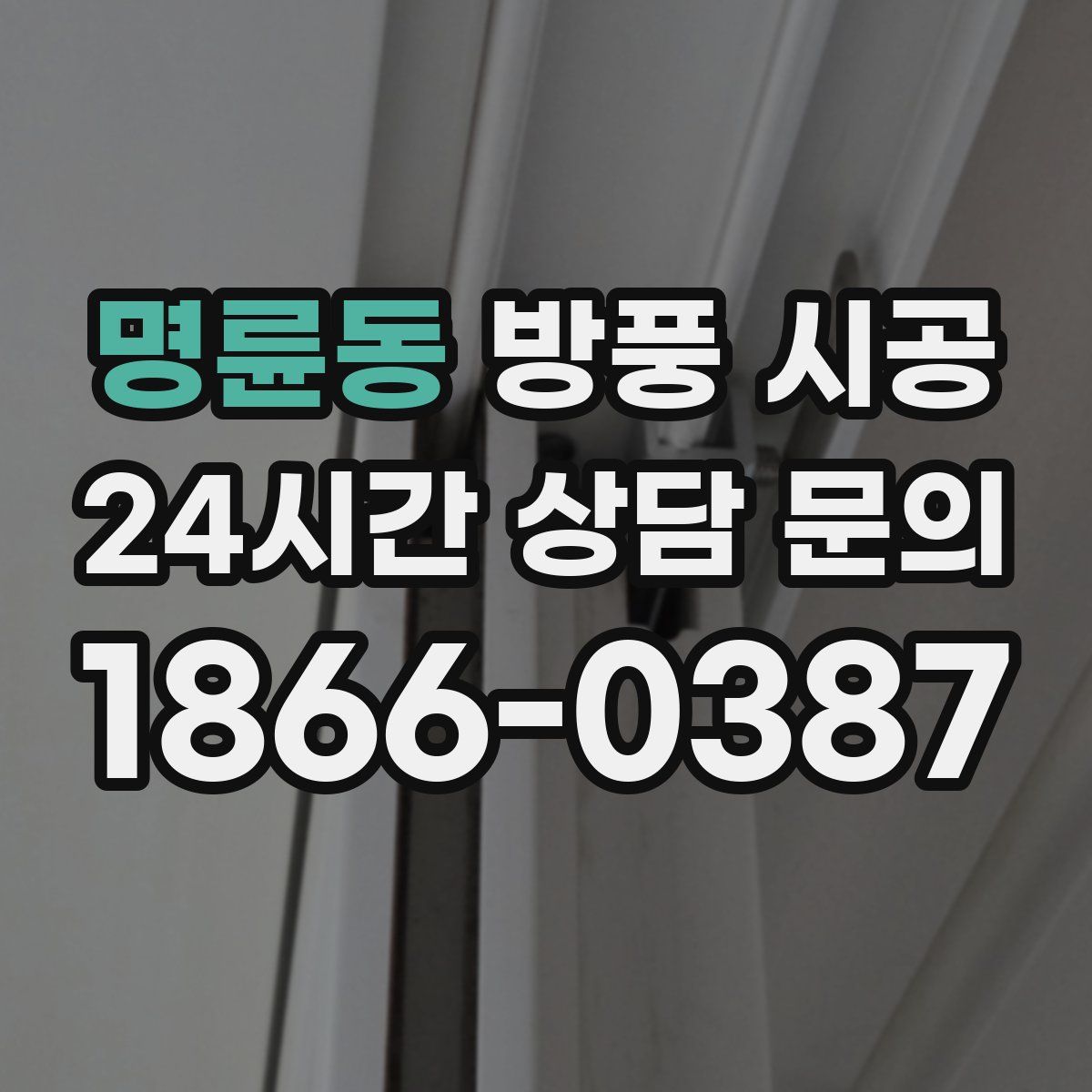 명륜동 방풍 시공