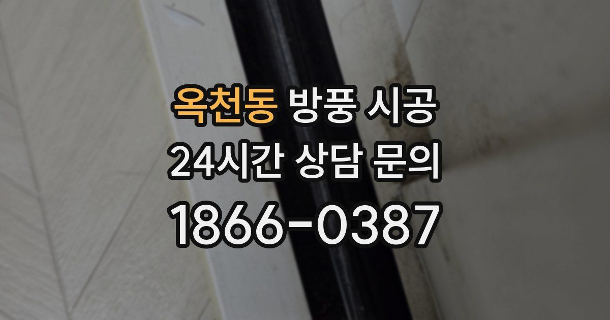 옥천동 방풍 시공