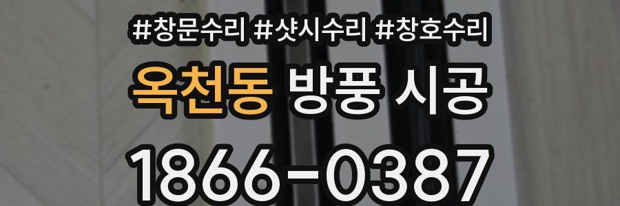 옥천동 방풍 시공
