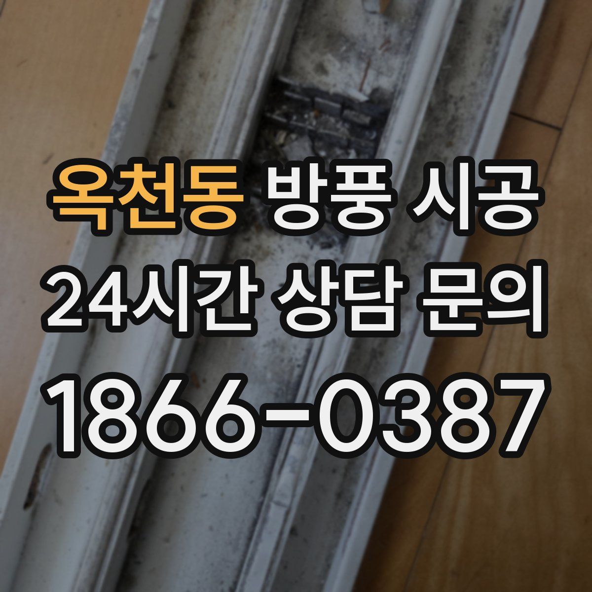 옥천동 방풍 시공