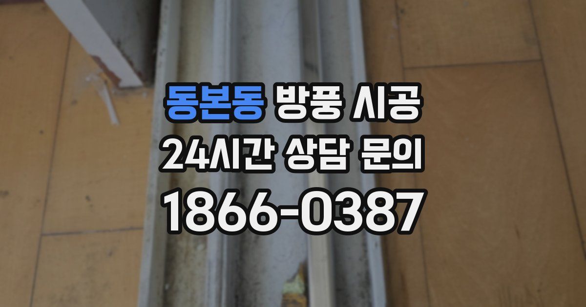 동본동 방풍 시공