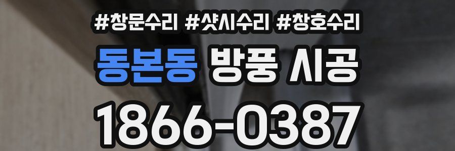 동본동 방풍 시공