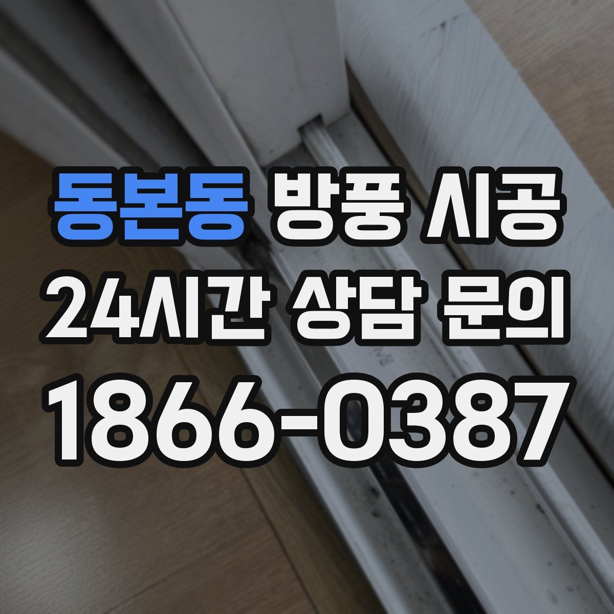 동본동 방풍 시공
