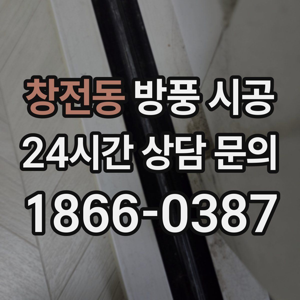 창전동 방풍 시공