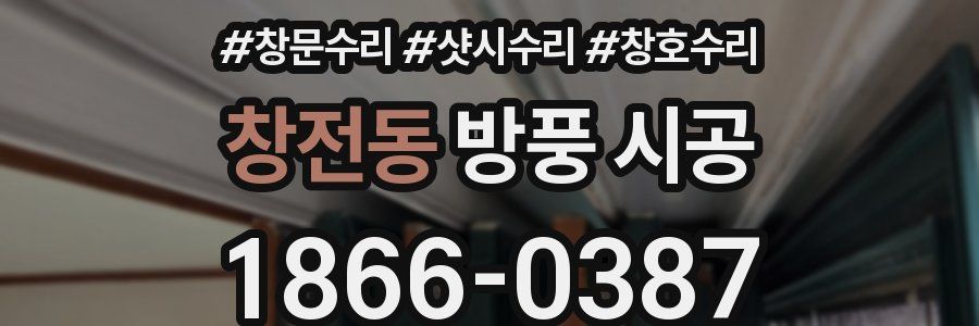 창전동 방풍 시공