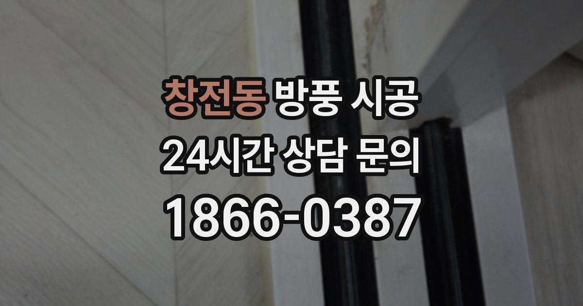 창전동 방풍 시공