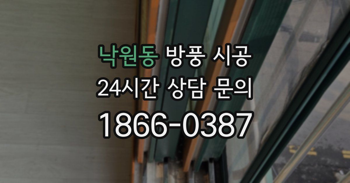 낙원동 방풍 시공