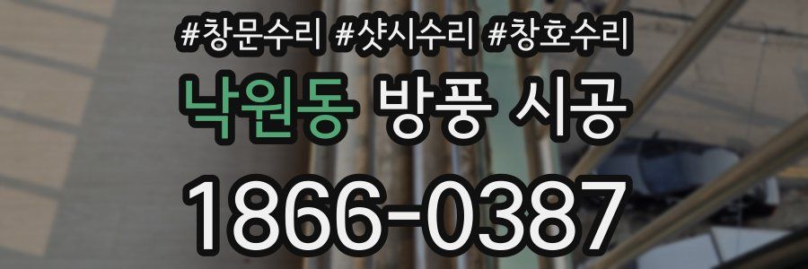 낙원동 방풍 시공