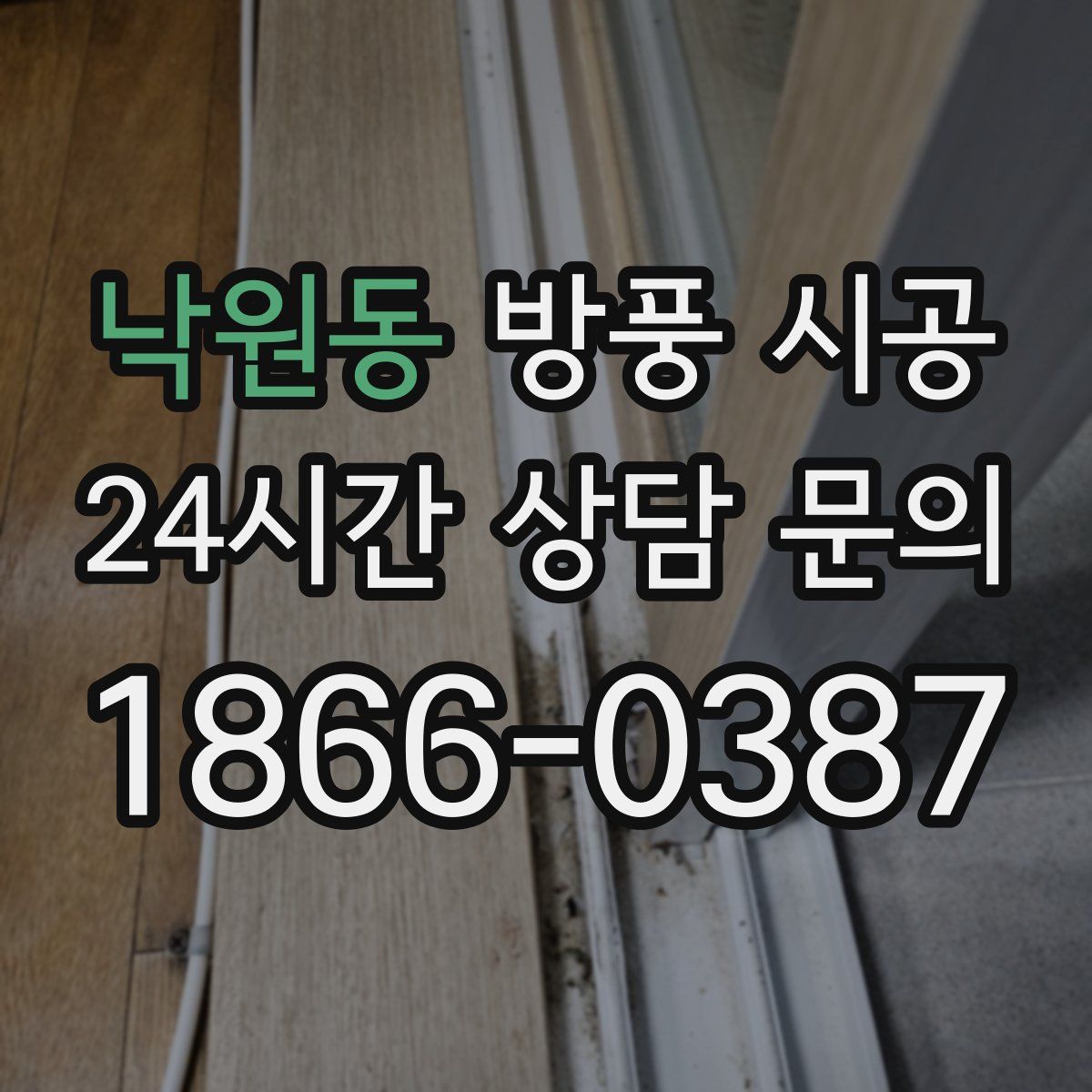 낙원동 방풍 시공