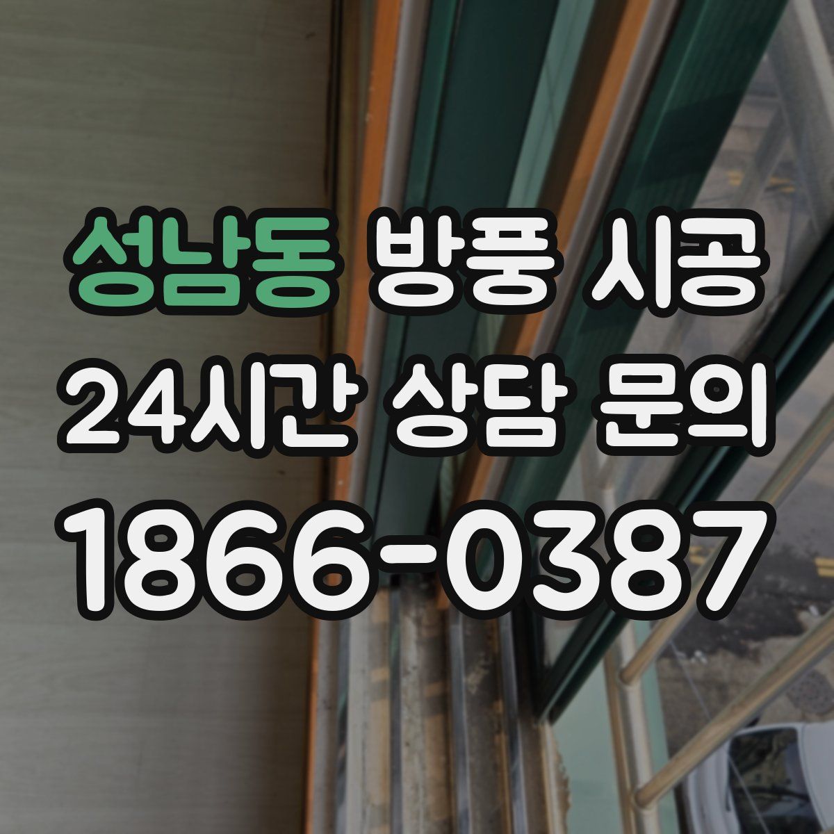 성남동 방풍 시공