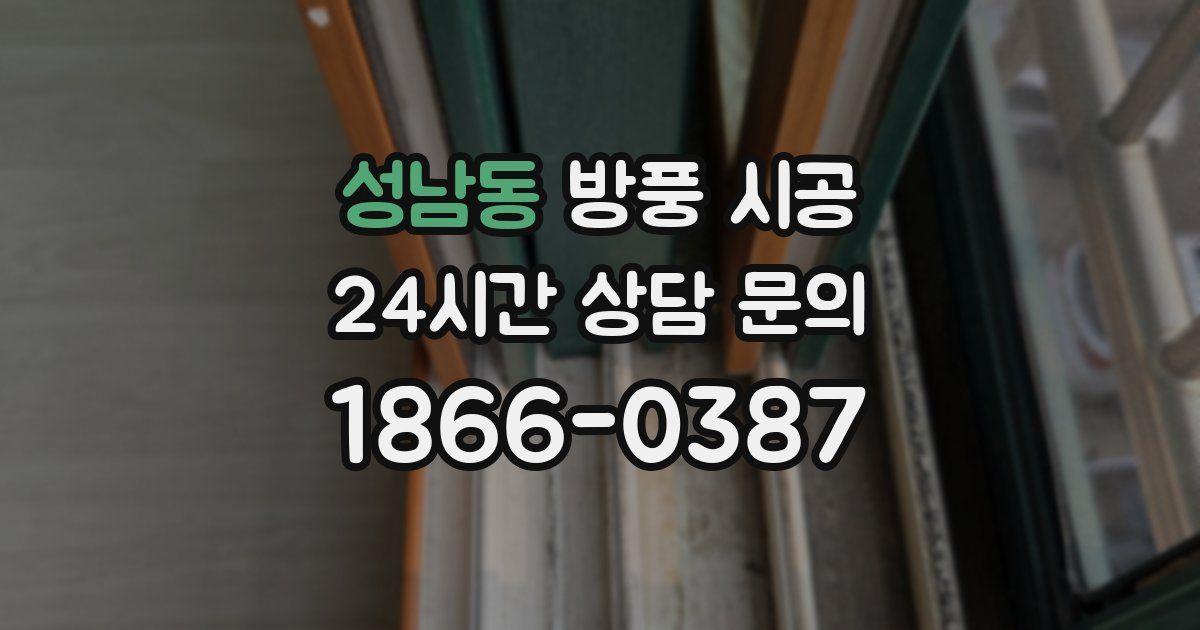 성남동 방풍 시공