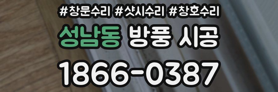성남동 방풍 시공